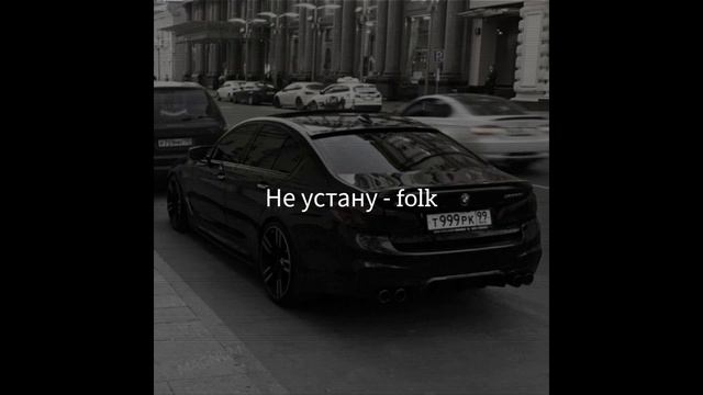 Не устану - folk смотреть онлайн