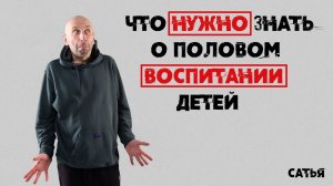 Сатья. Что нужно знать о половом воспитании детей.