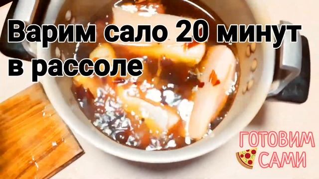?СОЛИМ САЛО В ЛУКОВОЙ ШЕЛУХЕ ( ОЧЕНЬ ВКУСНО ) смотреть онлайн