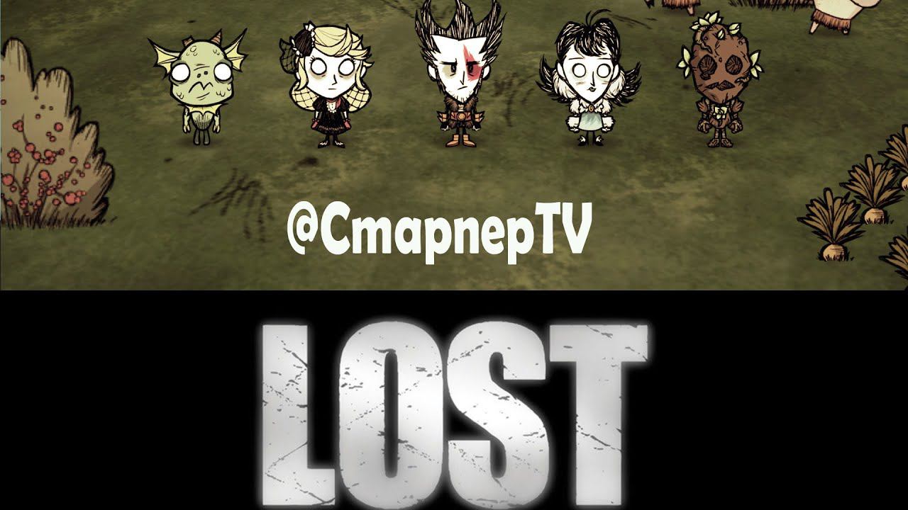 THE LOST (Остаться в живых) Don't Starve Together СТРИМ 4 смотреть онлайн