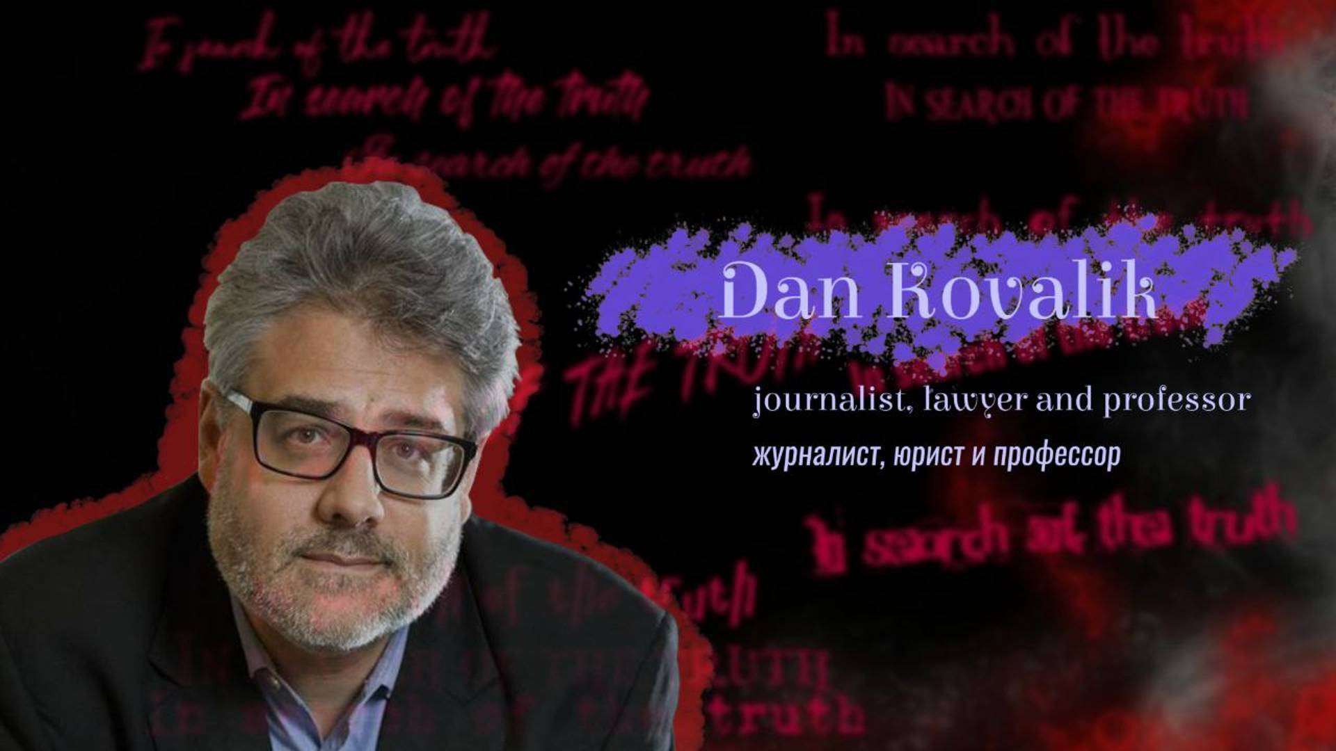 "In search of truth". Interview with Dan Kovalik/ В поисках истины с Дэном Коваликом смотреть онлайн
