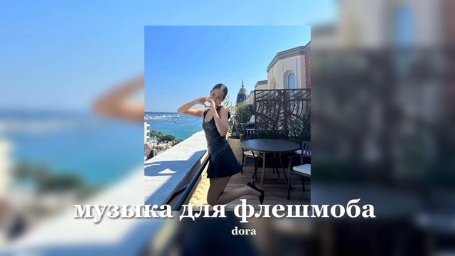 музыка для флешмоба||песни с тик тока||2023 смотреть онлайн