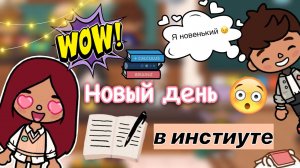 Новый день в институте ?? _ Toca Life World _ тока бока _ toca boca _ Secret Toca