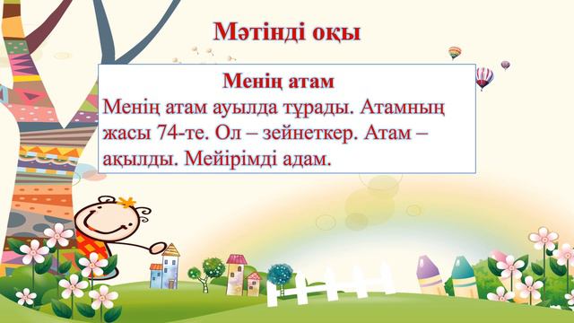 Менің атам мен әжем. 2 класс. Уроки казахского языка. смотреть онлайн