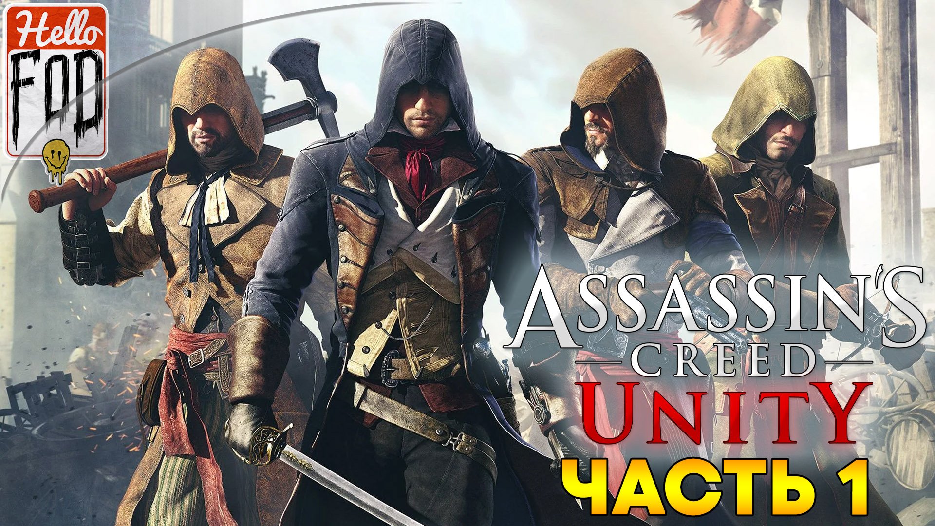 Assassin's Creed Единство ➤ Арно Виктор Дориан ➤ Часть 1