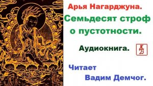 Арья Нагарджуна. Семьдесят строф о пустотности. Виграха-Вьявартани  (Аудиокнига)