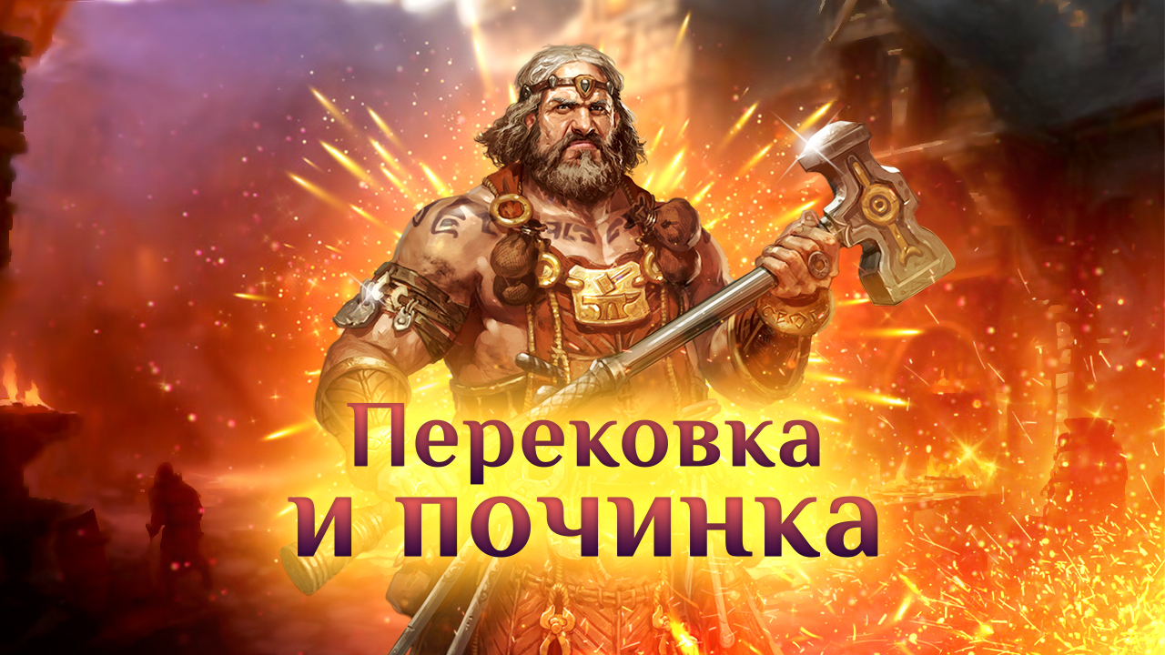 Игра "Небеса". Перековка и починка