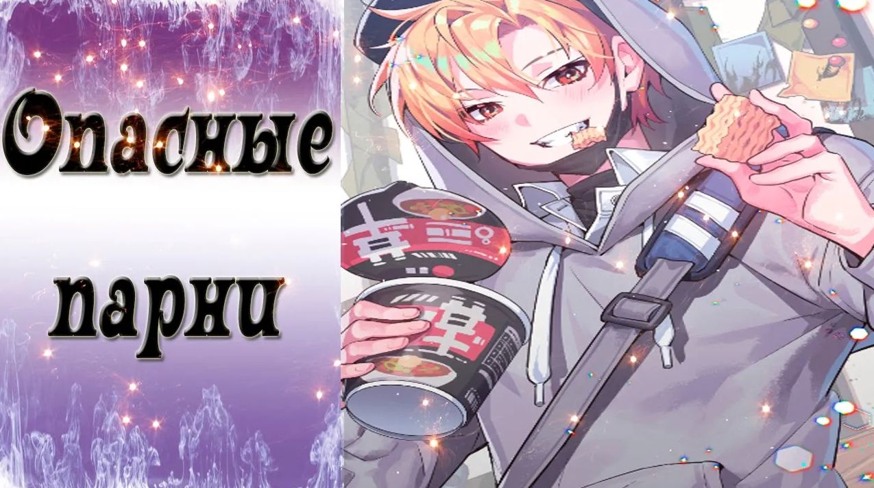 Dangerous Fellows / Опасные парни / Ночной дозор с Юджином - 2 / Теперь мы сообщники / ?