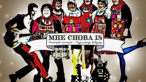 Мне снова 18 - Дмитрий Нестеров и Бурановские бабушки