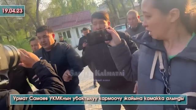 ТОКМОКтун МЭРИ экс-Депутат Урматбек Самаев ТЕРГӨӨ бүткүчө КАМАКТА калып ӨЗҮ айыпсыз ЭКЕНИН айтты смотреть онлайн