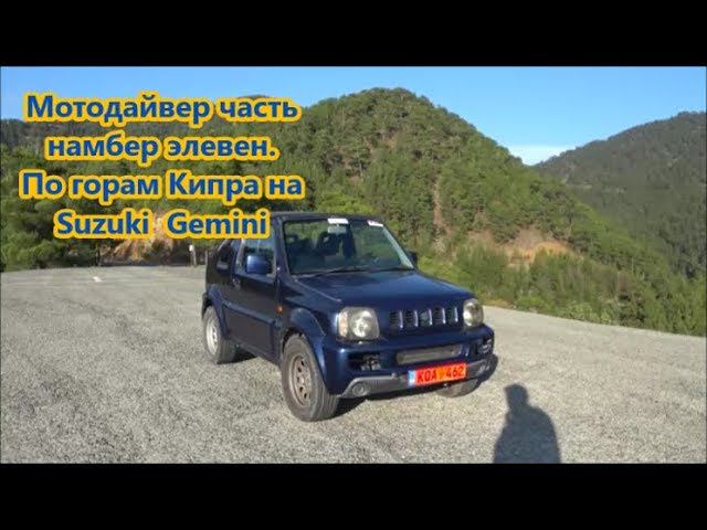 Мотодайвер часть намбер элевен. По горам Кипра на Suzuki Gemini смотреть онлайн