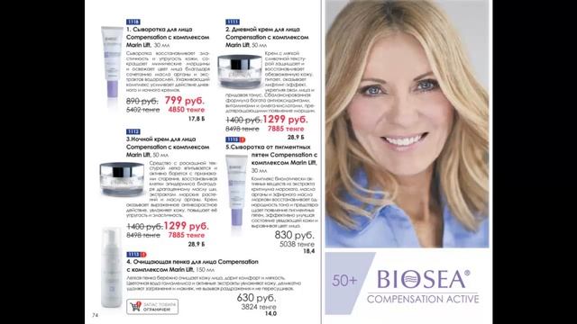 Каталог 2 Биоси Biosea Апрель Май 2019 смотреть онлайн