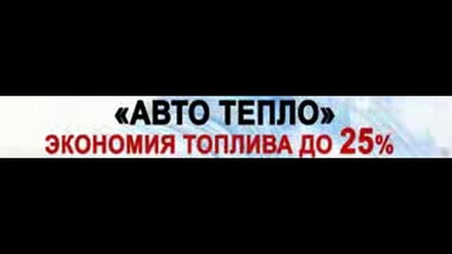 АВС-Автотепло. смотреть онлайн