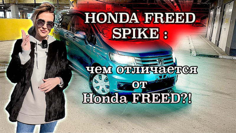 Обзор HONDA FREED SPIKE/ Чем отличается от HONDA FREED/ АВТО от 650 000 руб. смотреть онлайн
