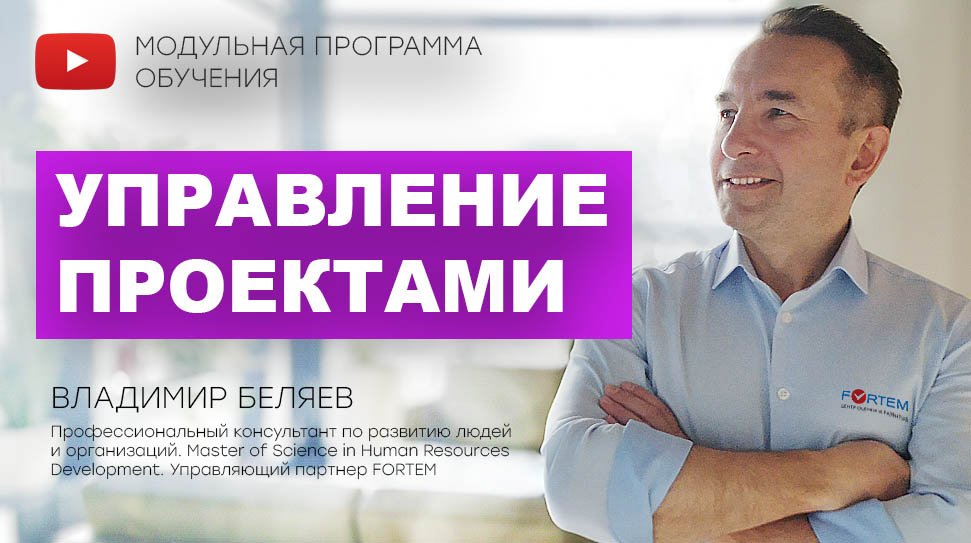 УПРАВЛЕНИЕ ПРОЕКТАМИ / Модульная программа обучения смотреть онлайн