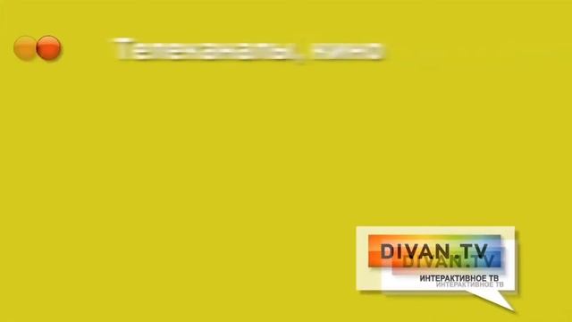 Интерактивное телевидение Divan.TV смотреть онлайн
