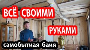 Баня БАТИ  «ЛЕШЕГО СТИЛЯ».  БАНЯ своими руками от фундамента до пара.!