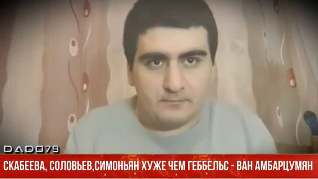 Скабеева, Соловьев,Симоньян хуже чем Геббельс - Ван Амбарцумян смотреть онлайн
