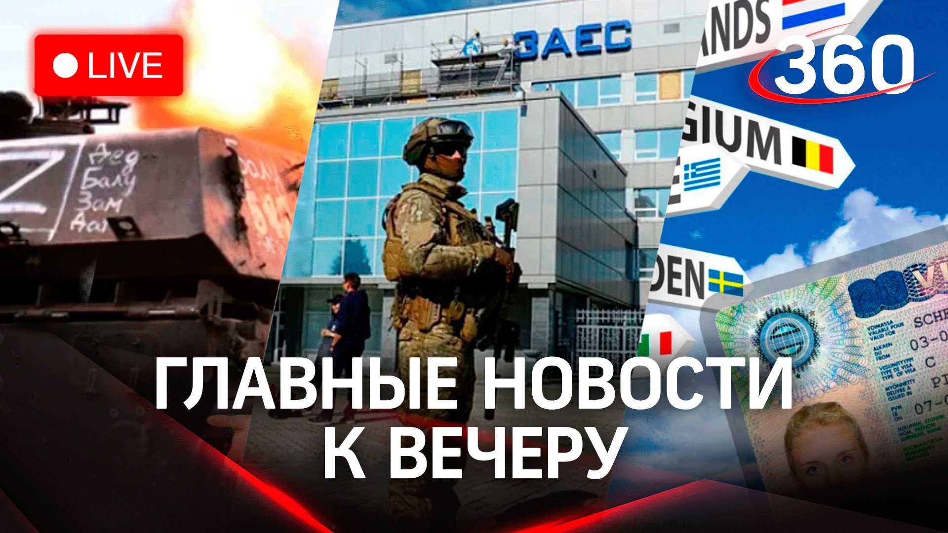 Наступление на Херсон, МАГАТЭ в Запорожье. Визовой блокаде быть? смотреть онлайн