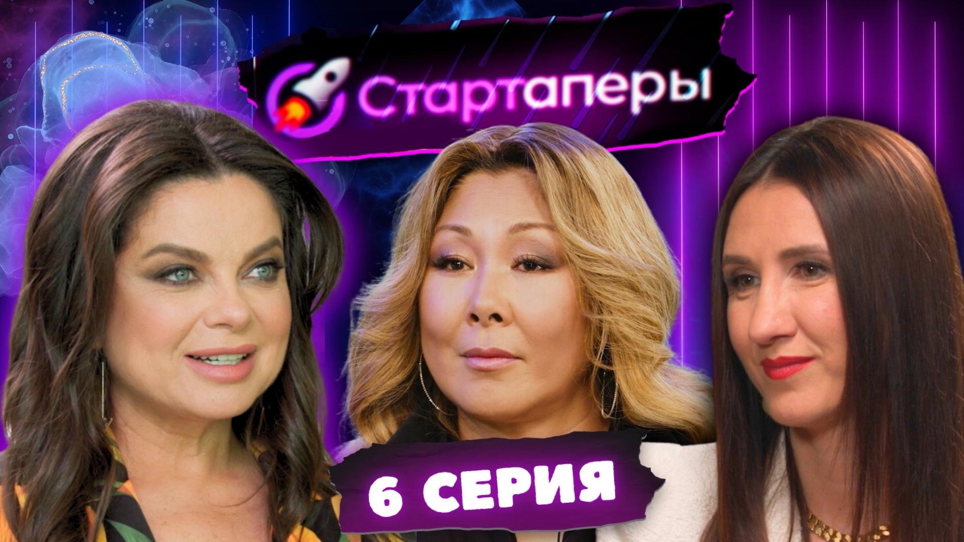 Стартаперы 6 серия | Наташа Королёва | Денис Кутергин | Татьяна Соло  | Анита Цой