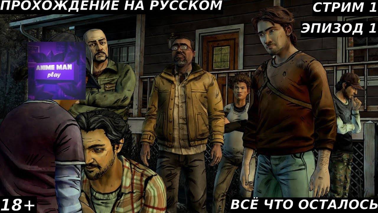 🔵The Walking Dead Season Two БОЛЬШЕ ЧЕМ ИГРА🔵Прохождение #1🔵PC🔵
