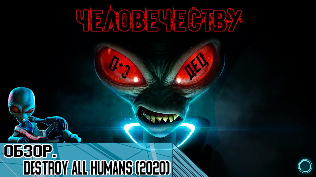 Обзор Destroy All Humans(2020) - Таким должен быть каждый ремейк!