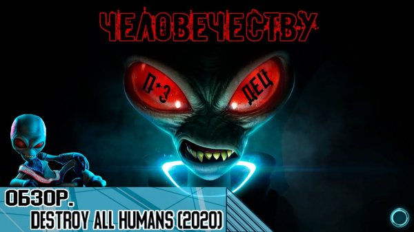 Обзор Destroy all Humans(2020) - Таким должен быть каждый ремейк!
