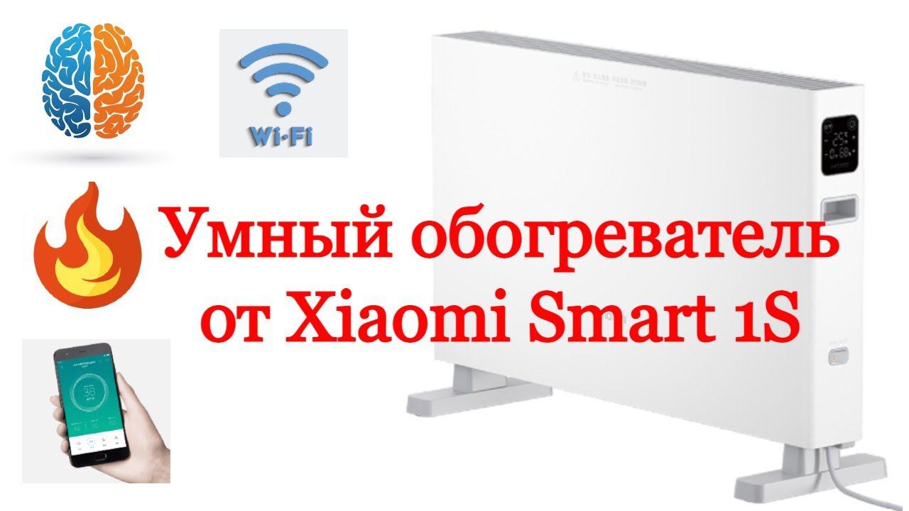 Крутой и умный обогреватель от Xiaomi SmartMi1S смотреть онлайн