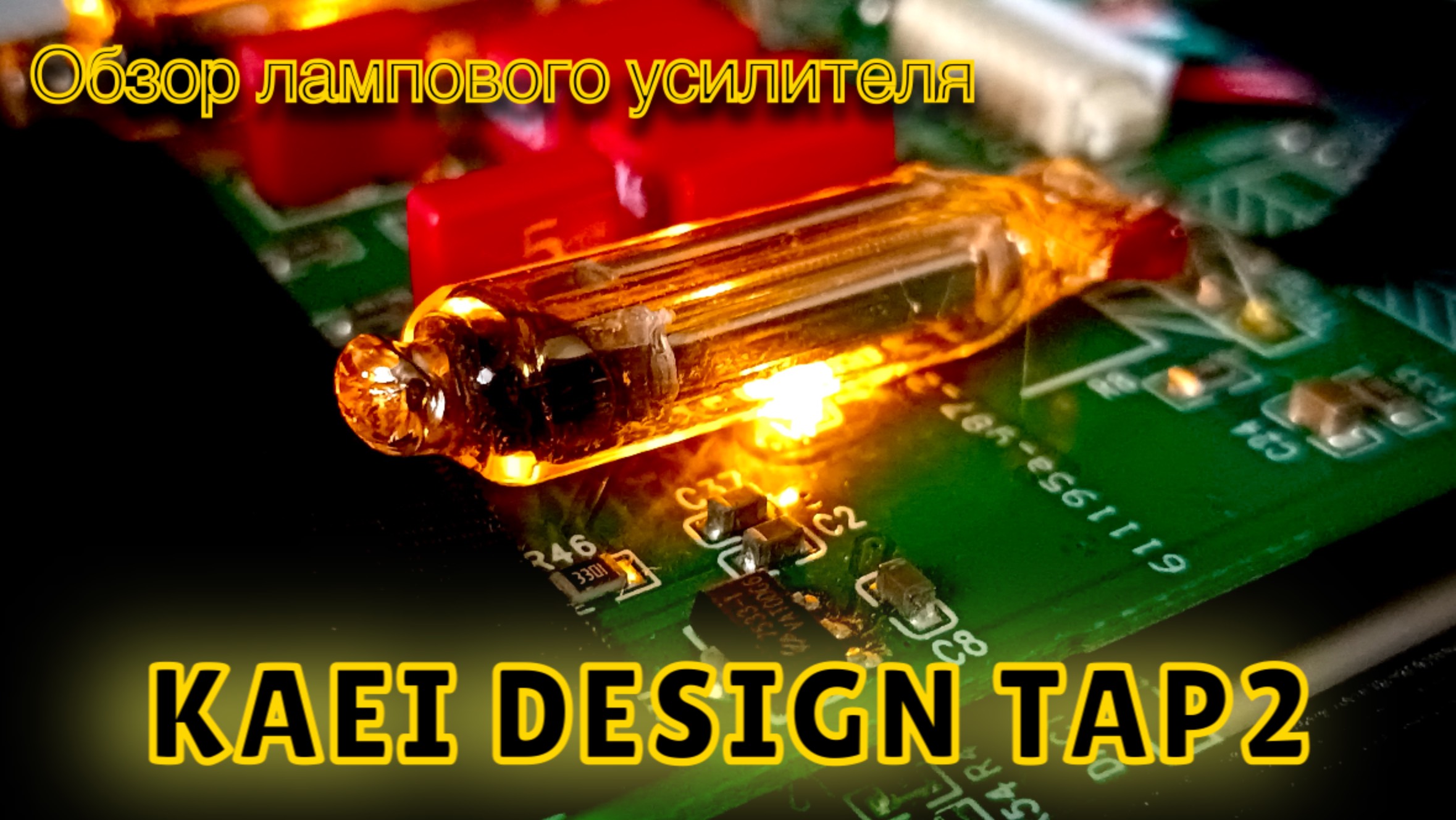 Обзор лампового усилителя KAEI DESIGN TAP2 смотреть онлайн