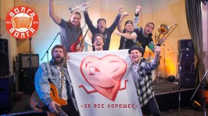 ВИА Волга-Волга «За все хорошее»