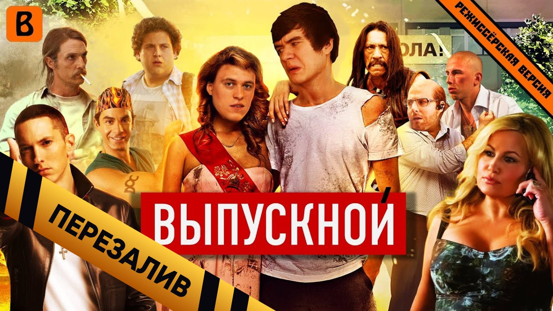 [BadComedian] - Выпускной (Русский пирог с ягой) - Перезалив смотреть онлайн