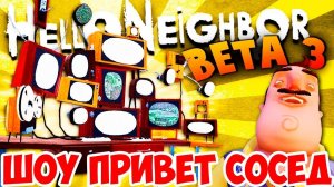 ШОУ ПРИВЕТ СОСЕД!HELLO NEIGHBOR BETA 3!ИГРА ПРИВЕТ СОСЕД БЕТА 3 ПРОХОЖДЕНИЕ!НОВЫЕ СЕКРЕТЫ СОСЕДА!