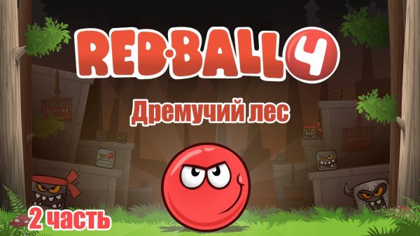 "RED BALL 4" (Красный Шар 4) ИГРА (2 часть).