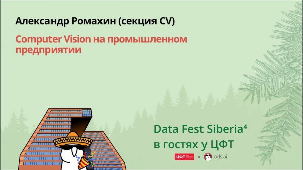 Александр Ромахин | Computer Vision на промышленном предприятии
