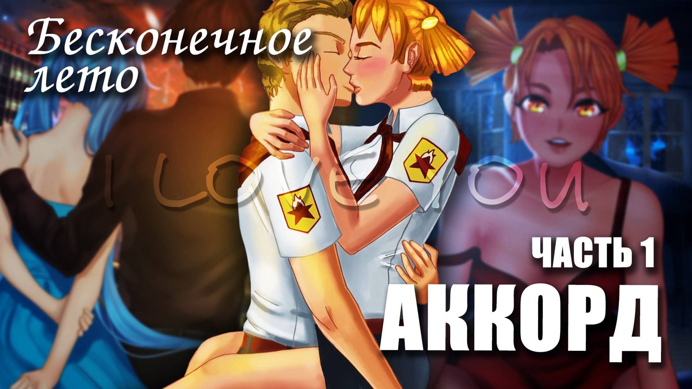 Бесконечное лето «АККОРД», (лучший мод)/Everlasting Summer мод с Алисой и Мику смотреть онлайн