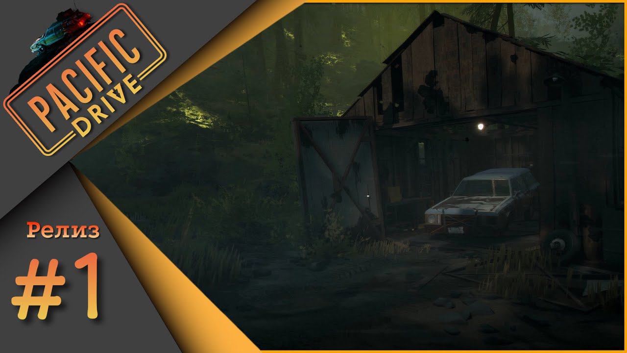 Pacific Drive ч.1 - Релиз. Первый взгляд. смотреть онлайн