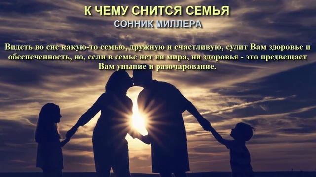 К чему снится семья. Сонник Миллера. Толкование снов. смотреть онлайн