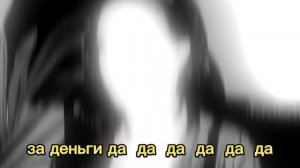 минус песни инстасамка за деньги да караоке