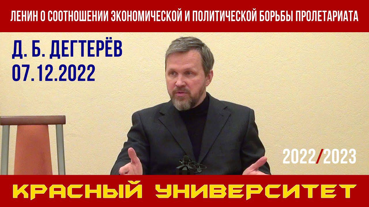 Ленин о соотношении экономической и политической борьбы пролетариата. Д. Б. Дегтерёв. 07.12.2022. смотреть онлайн