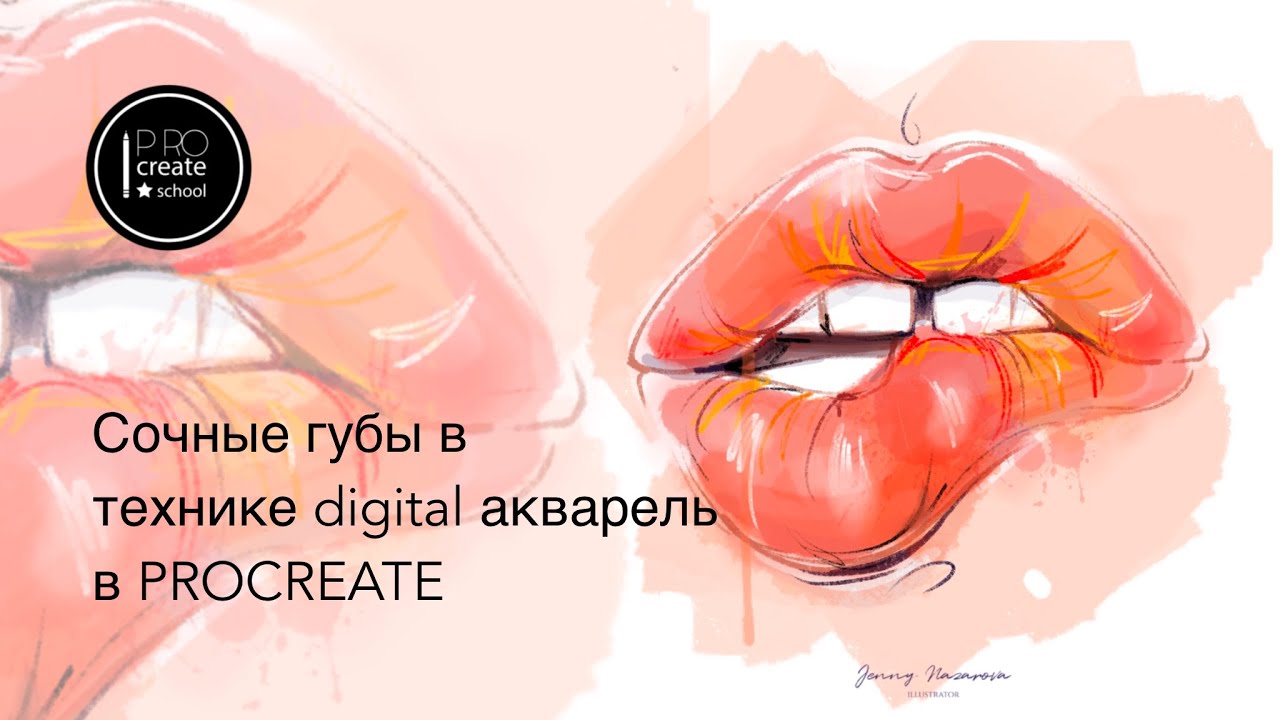 Акварельные губы с помощью стандартных кистей procreate смотреть онлайн