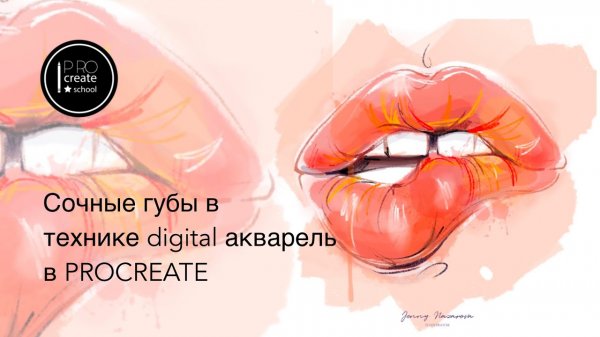 Акварельные губы с помощью стандартных кистей procreate