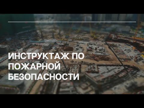 Инструктаж по пожарной безопасности смотреть онлайн