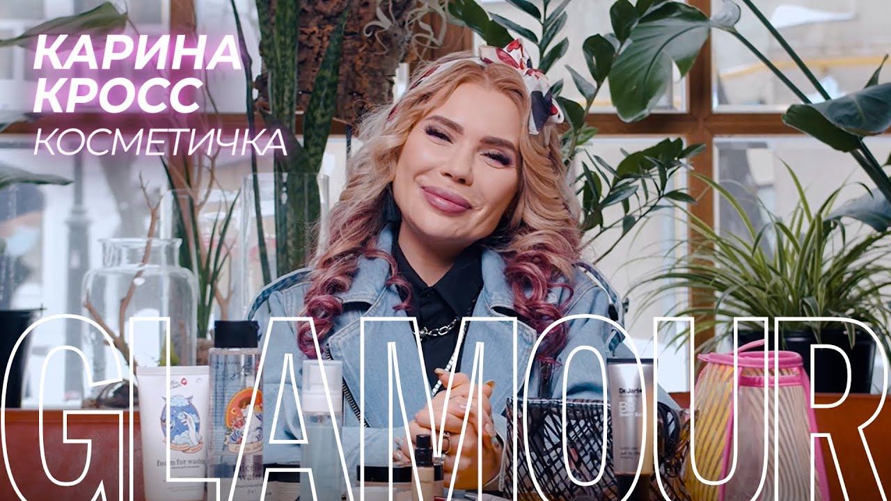 Что в косметичках у Карины Кросс? смотреть онлайн
