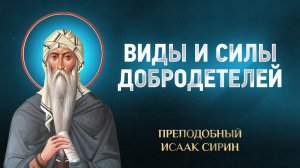 Исаак Сирин — 80 Виды и силы добродетелей — избранное | Аудиокнига, слушать