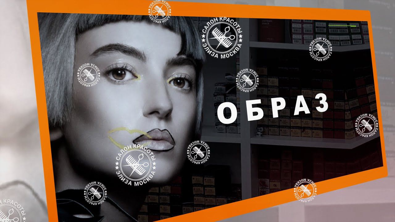 Женские прически салона красоты Элиза смотреть онлайн