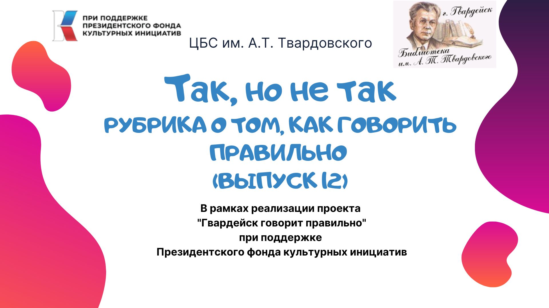 Рубрика "Так, но не так" о том, как говорить правильно. Выпуск 12 смотреть онлайн