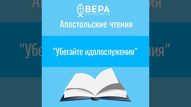 "Убегайте идолослужения" (1 Кор. X: 12-22) Апостольские чтения смотреть онлайн