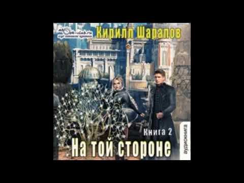 02.00. Кирилл Шарапов - На той стороне. Книга 2. Пыль дорог.