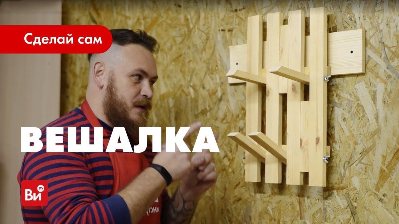 Как сделать деревянную вешалку. Настенная вешалка своими руками. смотреть онлайн
