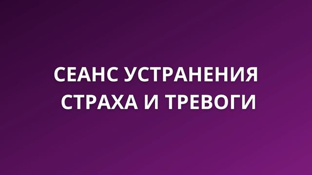 Сеанс устранения страхов и тревог. 9,5 минут смотреть онлайн